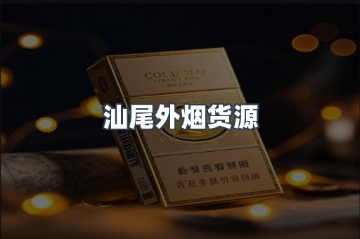 汕尾外烟货源