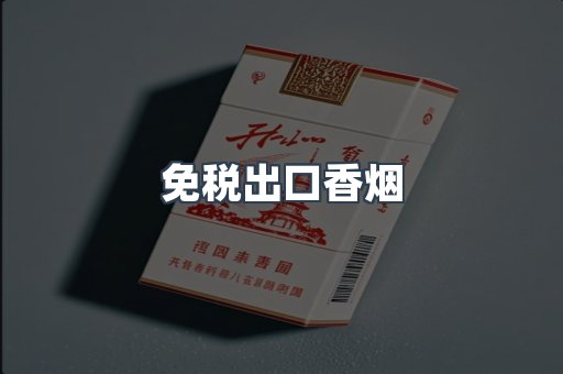 免税出口香烟